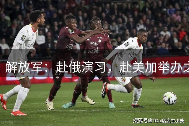 解放军：赴俄演习，赴美加举办之会！